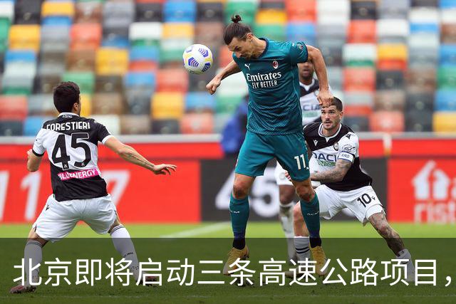 北京即将启动三条高速公路项目，背后的区域利益值得关注