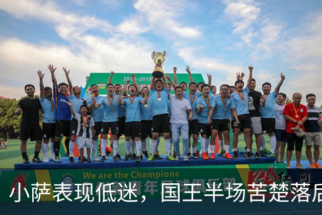 小萨表现低迷，国王半场苦楚落后湖人